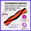 Основная щетка для робота-пылесоса Dreame Bot W10